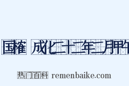 国榷·成化二十二年二月甲午是什么意思的图片